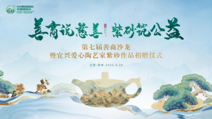 “善商說(shuō)慈善 紫砂筑公益”——蘇州世麥德電氣踐行社會(huì)責(zé)任